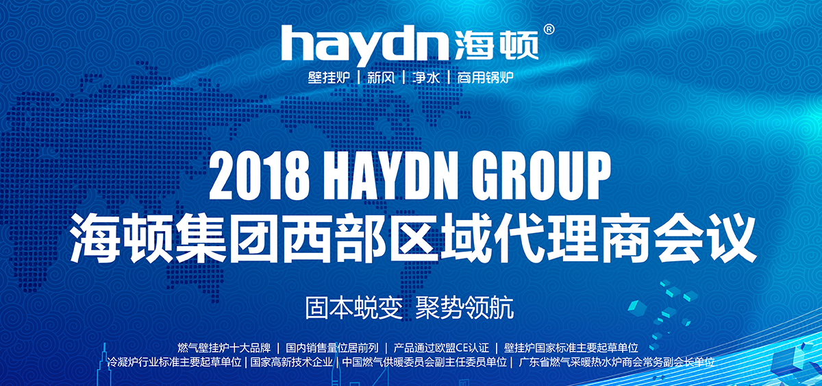 固本蛻變，聚勢(shì)領(lǐng)航|海頓集團(tuán)2018西部區(qū)域代理商會(huì)議圓滿結(jié)束