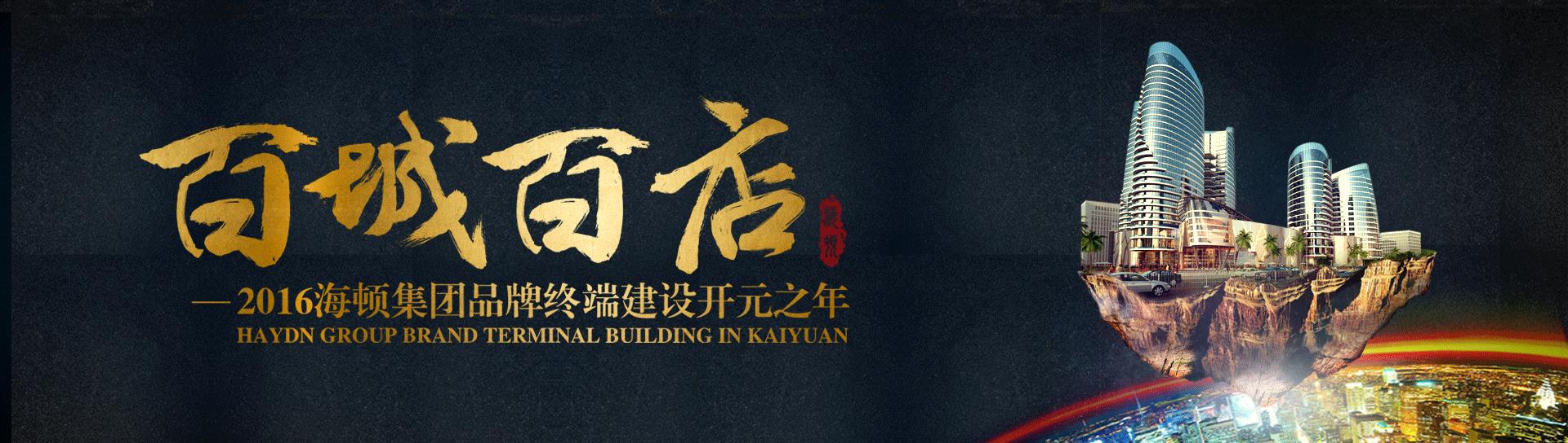 【海頓集團】海頓舒適家百城百店戰略&mdash;&mdash;河南站