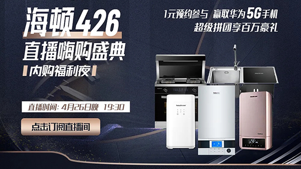 海頓426|直播首秀完美落幕！