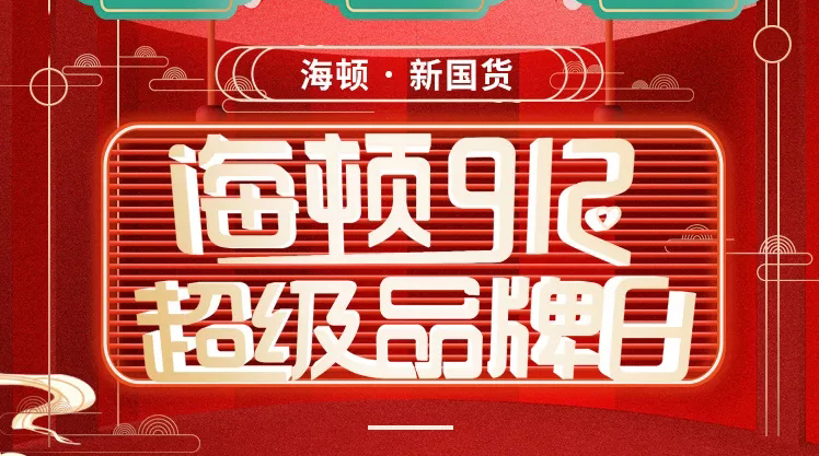 海頓912超級品牌日榮耀收官，攜手智慧零售營銷突圍！