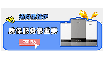 選購壁掛爐，質(zhì)保服務(wù)也很重要